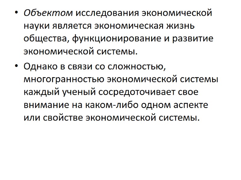 Объектом исследования экономической науки является экономическая жизнь общества, функционирование и развитие экономической системы. 